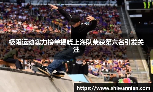 极限运动实力榜单揭晓上海队荣获第六名引发关注