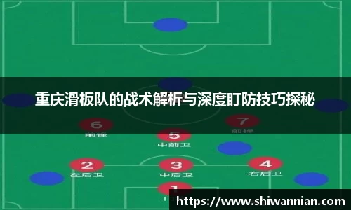 重庆滑板队的战术解析与深度盯防技巧探秘