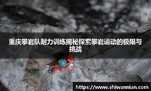 重庆攀岩队耐力训练揭秘探索攀岩运动的极限与挑战
