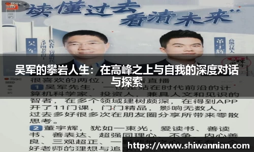 吴军的攀岩人生：在高峰之上与自我的深度对话与探索