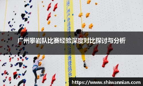 广州攀岩队比赛经验深度对比探讨与分析