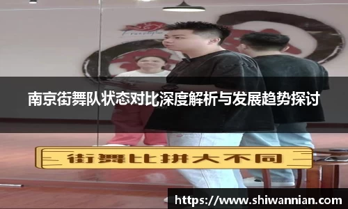 南京街舞队状态对比深度解析与发展趋势探讨