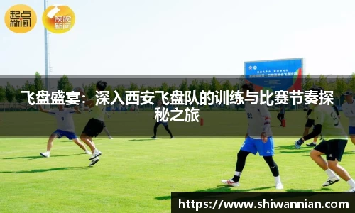 飞盘盛宴：深入西安飞盘队的训练与比赛节奏探秘之旅