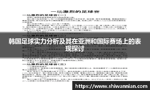 韩国足球实力分析及其在亚洲和国际赛场上的表现探讨