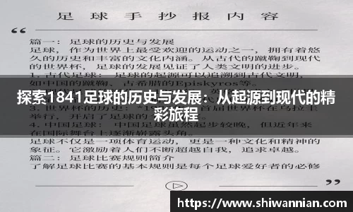 探索1841足球的历史与发展：从起源到现代的精彩旅程