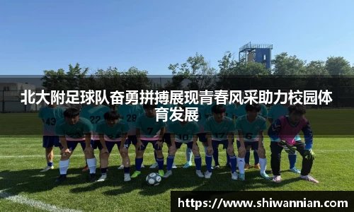 北大附足球队奋勇拼搏展现青春风采助力校园体育发展