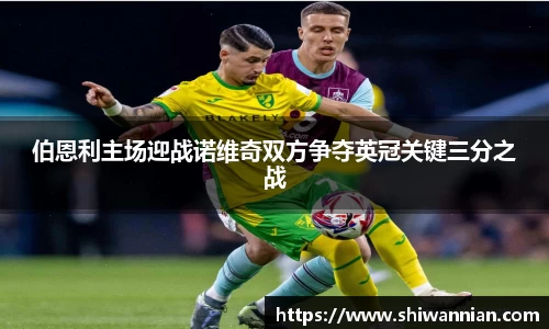伯恩利主场迎战诺维奇双方争夺英冠关键三分之战