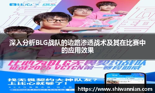 深入分析BLG战队的边路渗透战术及其在比赛中的应用效果